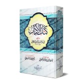 Le livre de la Bienséance de l'imam al-Bayhaqî/كتاب الآداب للإمام البيهقي